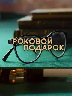 Роковой подарок российский сериал